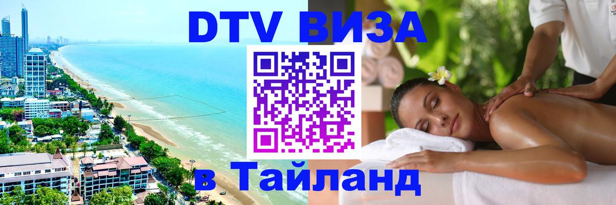 Виза ДТВ на 5 лет в Тайланд 