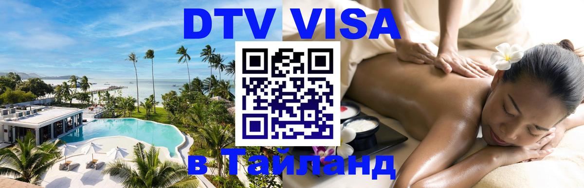 Как сделать DTV визу в Тайланд 